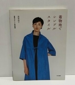 着物地でシンプルスタイル　実物大パターンと囲み製図　昆布尚子　文化出版局【ac07d】