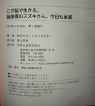 この脳で生きる。脳損傷のスズキさん、今日も全滅 　鈴木大介 (著), いのうえさきこ (イラスト), 山口加代子, 長谷川幹 (解説)【ac06d】_画像6