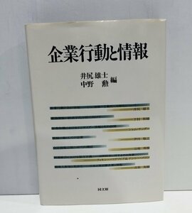 企業行動と情報　井尻雄士/中野勲　同文館【ac05d】