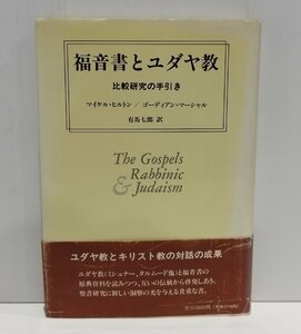 福音書とユダヤ教 比較研究の手引き　マイケル・ヒルトン/ゴーディアン・マーシャル/有馬七郎　ミルトス【ac01t】