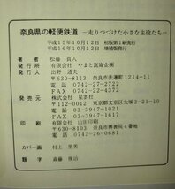 奈良県の軽便鉄道　増補版 走りつづけた小さな主役たち　松藤 貞人 (著)　やまと崑崙企画【ac03m】_画像6