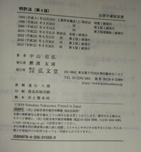 法律学講座双書 特許法 第四版 中山信弘 弘文堂【ac03m】_画像5