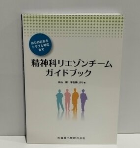 精神科リエゾンチームガイドブック はじめ方からトラブル対応まで　秋山剛/宇佐美しおり　医歯薬出版株式会社【ac04l】