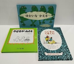 【まとめ/3冊セット】かえるがみえる ゆかいなかえる こぐまのくまくん 松岡享子/ジュリエット・キープス/ こぐま社/福音館書店【ac07】