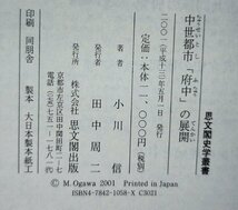 思文閣史学叢書 中世都市「府中」の展開 小川信 思文閣出版【ac03e】_画像5