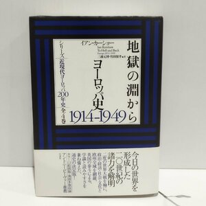 シリーズ 近現代ヨーロッパ200年史 全4巻 地獄の淵から ヨーロッパ史1914ー1949　イアン・カーショー　白水社　【ac02q】