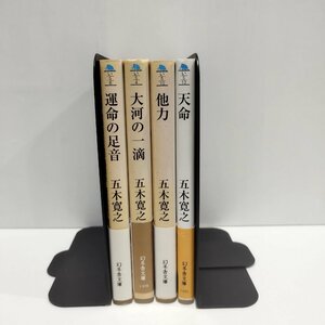 【まとめ/4冊セット】運命の足音/大河の一滴/他力/天命　五木寛之　幻冬舎文庫【ac02k】