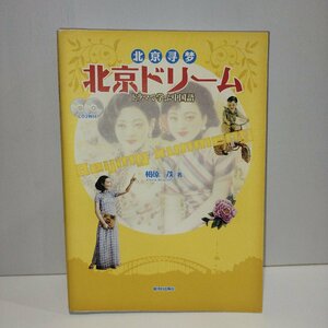 北京ドリーム ドラマで学ぶ中国語 CD2枚付 NHKテレビ中国語会話 （2003年4月～2004年3月）相原茂　駿河台出版社【ac01i】