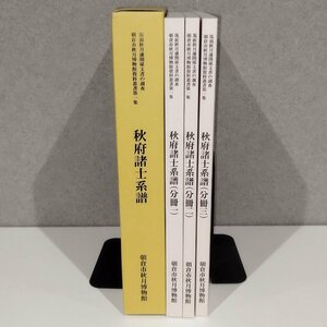 【希少/3分冊】秋府諸士系譜　筑前秋月藩関係文書の調査　朝倉市秋月博物館資料叢書第一集　分冊1/2/3　朝倉市秋月博物館 2023年 【ac03p】