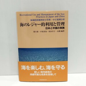 海のレジャー的利用と管理 日本と中国の実践　婁小波/中原尚知/原田幸子/高翔　東海教育研究所【ac03m】