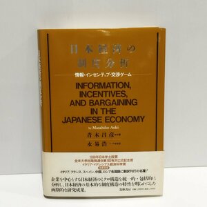 日本経済の制度分析ー 情報・インセンティブ・交渉ゲームー　青木昌彦　永易浩一　筑摩書房【ac04l】