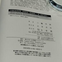 計画的戦争準備・軍需動員・経済統制 続『政府の能力』　三輪芳朗　有斐閣【ac05d】_画像5