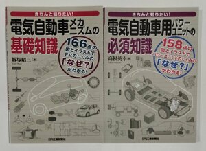 【2冊セット】きちんと知りたい！ 電気自動車 メカニズムの基礎知識 / 電気自動車用 パワーユニットの必須知識 日刊工業新聞社 EV【ac07e】