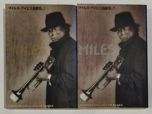 【2冊セット】マイルス・デイビス自叙伝　1・2　マイルス・デイビス/クインシー・トループ：著　中山康樹：訳　JICC【ac07e】