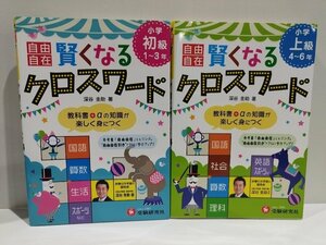 【2冊セット】小学 自由自在 賢くなるクロスワード 全科 初級/上級　深谷圭助　受験研究社【ac01p】