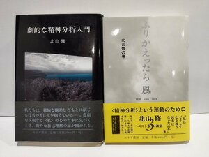 【2冊セット】劇的な精神分析入門/ふりかえったら 風 3 対談 1968-2005 北山修の巻　北山修　みすず書房【ac02q】