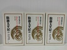 【上中下巻/3冊セット】教育社新書 原本現代訳13/14/15 陰徳太平記　香川正矩　教育社　【ac02l】_画像1