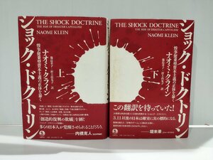 【上下巻セット】ショック・ドクトリンー惨事便乗型資本主義の正体を暴くー ナオミ・クライン/著 幾島 幸子 村上 由見子/訳【ac02k】