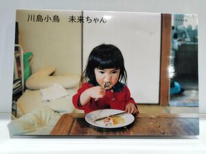 未来ちゃん　川島小鳥写真集　第42回講談社出版文化賞[写真賞]受賞　ナナロク社【ac02i】