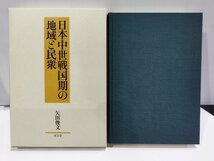 日本中世戦国期の地域と民衆　矢田俊文/清文堂【ac02i】_画像3