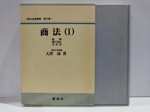 商法 Ⅰ/1　総則・商行為法・会社法　現代法律選書 第9巻　大澤功　創成社【ac02d】