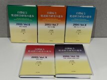 【全10巻セット】自閉症と発達障害研究の進歩 高木隆郎/M・ラター/E・ショプラー/他 日本文化科学社/星和書店【ac06d】_画像5