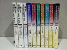 【全10巻セット】自閉症と発達障害研究の進歩 高木隆郎/M・ラター/E・ショプラー/他 日本文化科学社/星和書店【ac06d】_画像1