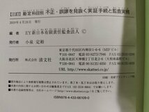 勘定科目別 不正・誤謬を見抜く 実証手続と監査実務 三訂　EY新日本有限責任監査法人　清文社【ac04l】_画像6