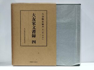 大分縣史料（34） 第二部 補遺（6）　大友家文書録 四　大分県中世文書研究会【ac07d】