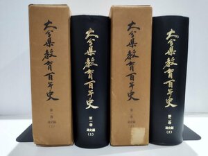 【希少/2冊セット】大分県教育百年史　第一巻/第二巻　通史編　1/2　大分県教育委員会【ac04】