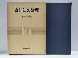 会社法の論理　倉沢康一郎　中央経済社【ac04】