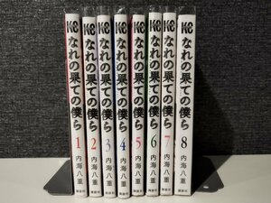 【全8巻セット】なれの果ての僕ら　内海八重/著　講談社【ac01s】