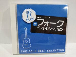 【CD/2枚組】ザ・フォーク ベスト・セレクション「青」BLUE　オムニバス/中村雅俊/吉田拓郎/イルカ【ac01t】