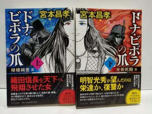 【上下巻セット】ドナ・ビボラの爪　上/下　帰蝶純愛 篇/光秀死闘 篇　宮本昌孝　中公文庫【ac02e】