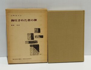 抑圧された者の神　現代神学双書60　J.H.コーン/梶原寿　新教出版社【ac07e】