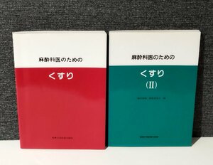 【2冊セット】麻酔科医のためのくすり Ⅰ/Ⅱ 1/2　「臨床麻酔」編集委員会　真興交易医書出版部【ac02o】