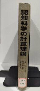 【除籍本】認知科学の計算理論　ゼノン W.ピリシン　産業図書【ac02p】