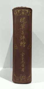 枕草子評釋合本/枕草子評釈合本　金子元臣　明治書院　昭和2年発行/清少納言【ac08d】