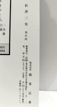 監査役監査基準の全面改定―監査役設置会社の新しい企業統治の方向性― (別冊商事法務No.277) 大川博通/尾崎安央/商事法務【ac02d】_画像6