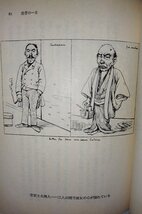 【2冊セット】ワーグマン日本素描集/ビゴー日本素描集 清水 勲 (編集) 岩波文庫【ac06d】_画像5