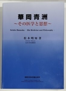 華岡青洲　その医学と思想　弘前大学名誉教授 松木明知：著　真興交易 医書出版部　麻酔科学/麻沸散/乳癌手術【ac03d】