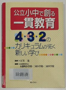 【除籍本】公立小中で創る一貫教育　4・3・2のカリキュラムが拓く新しい学び　広島県呉市立五番町小学校 他:編著　ぎょうせい【ac01i】