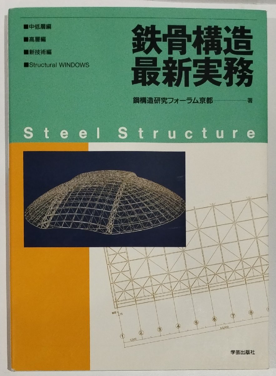 2025年最新】Yahoo!オークション -鉄骨(建築工学)の中古品・新品 2025年最新】Yahoo!オークション -鉄骨(建築工学)の中古品・新品