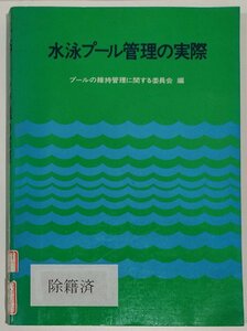 【除籍本】水泳プール管理の実際　プールの維持管理に関する委員会：編　ぎょうせい【ac01i】