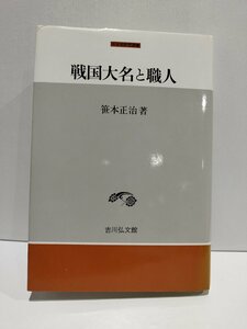 戦国大名と職人　中世史研究選書　笹本正治　吉川弘文館【ac06b】