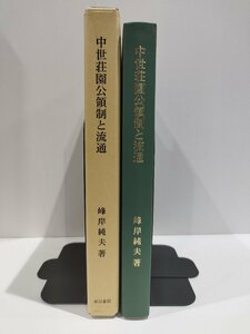 中世史研究叢書17　中世荘園公領制と流通　峰岸純夫　岩田書院【ac06b】