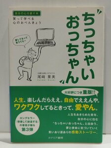 笑って学べる心のおべんきょう ちっちゃいおっちゃん　尾崎里美　カナリア書房【ac06b】