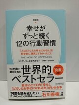 新装版 幸せがずっと続く12の行動習慣　ソニア・リュボミアスキー/金井真弓/渡辺誠　日本実業出版社【ac06b】_画像1