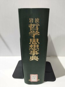 【除籍本】岩波 哲学・思想事典　廣松渉/子安宣邦/三島憲一/宮本久雄/佐々木力/野家啓一/末木文美士　岩波書店【ac06b】