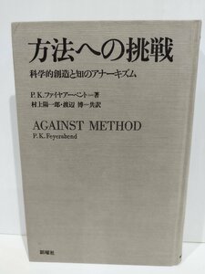 【除籍本】方法への挑戦 科学的創造と知のアナーキズム　P.K.ファイヤアーベント　新曜社【ac06b】